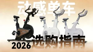 动感单车防滑地垫安装注意事项